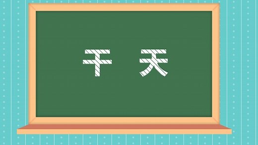 12 天干